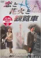 (未使用･未開封品)あの頃映画 「恋と花火と観覧車」 [DVD] 71seaSvmkML._UF1000,1000_QL80_.jpg